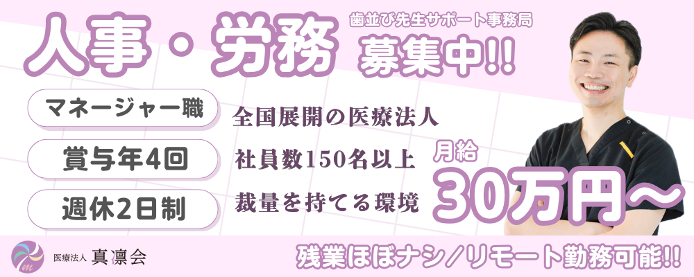 全国展開医療法人グループの労務担当 | 医療法人社団かたぎり矯正歯科クリニック