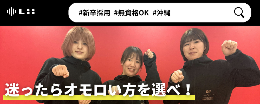 【一般指導員（沖縄・新卒）】「子どもと働く」を叶える仕事 | 株式会社リィ