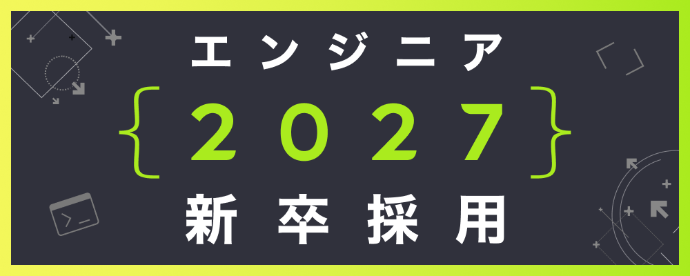 【2027卒新卒採用】プロダクトエンジニア（カジュアル面談対応可） | 株式会社ゆめみ