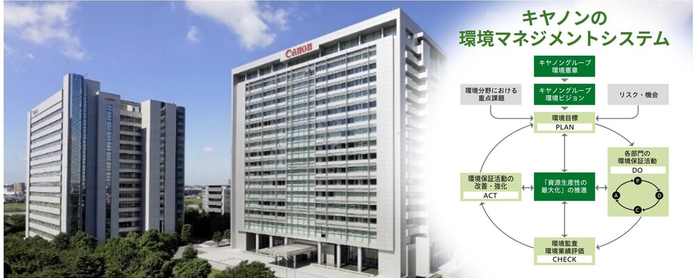 EMS（環境マネジメントシステム）内部監査関連業務 | キヤノン株式会社