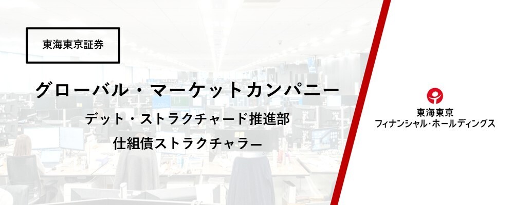 【グローバル・マーケットカンパニー】デット・ストラクチャード推進部　仕組債マーケター | 東海東京フィナンシャル・ホールディングス株式会社