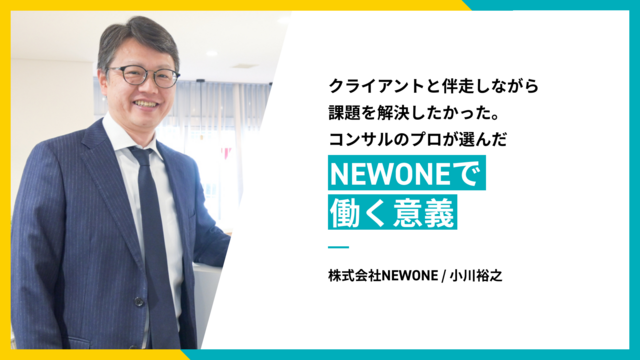 クライアントと伴走しながら課題を解決したかった。コンサルのプロが選んだNEWONEで働く意義