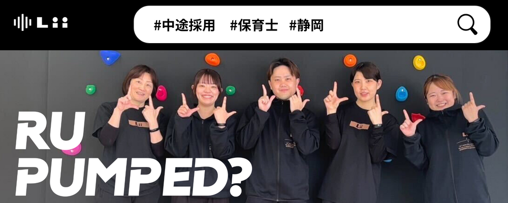 【保育士（静岡・中途）】”寄り添う”のその先へ。大人も子どももパワフルに動きたい！ | 株式会社リィ