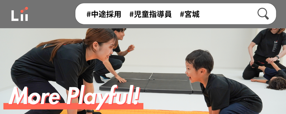 【児童指導員（宮城・中途）】子どもの小さな「できた！」「やりたい！」にアプローチ | 株式会社リィ