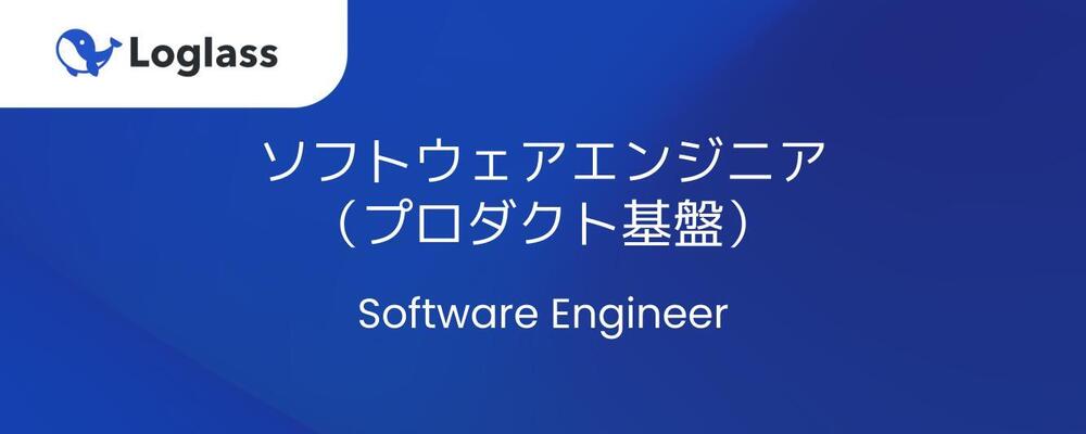ソフトウェアエンジニア（プロダクト基盤） | 株式会社ログラス
