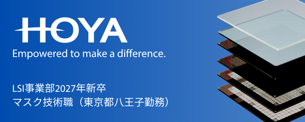 【2027新卒向け】フォトマスク技術職（八王子勤務） | HOYA株式会社