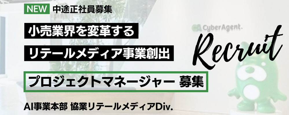 小売業界を変革！リテールメディア事業の創出を担うプロジェクトマネージャーを募集！ | サイバーエージェントグループ