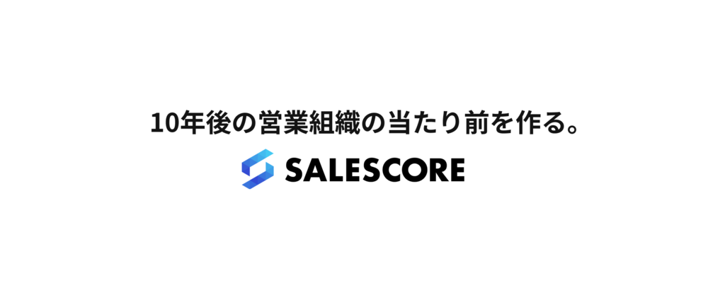 日本のセールス組織を変えるエンタープライズセールス | SALESCORE株式会社