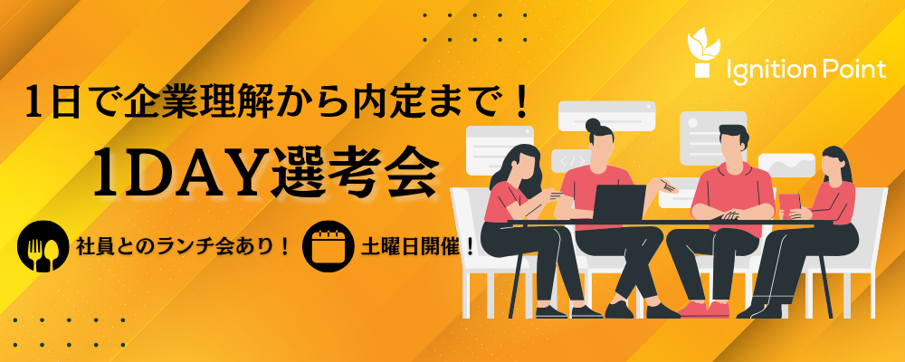 【7/11(土)開催│社員とのランチ会あり】内定への最短ルート！1日で完結する1day選考会 | イグニション・ポイント株式会社