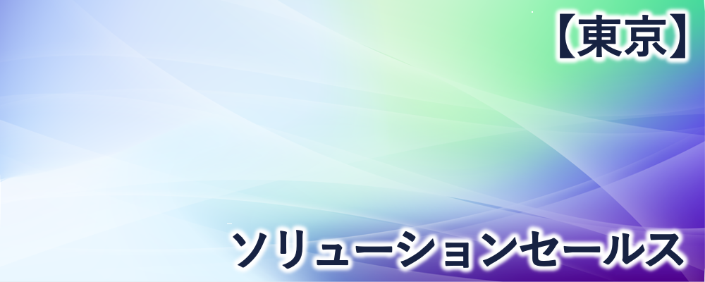 【東京】ソリューションセールス | 株式会社FIXER