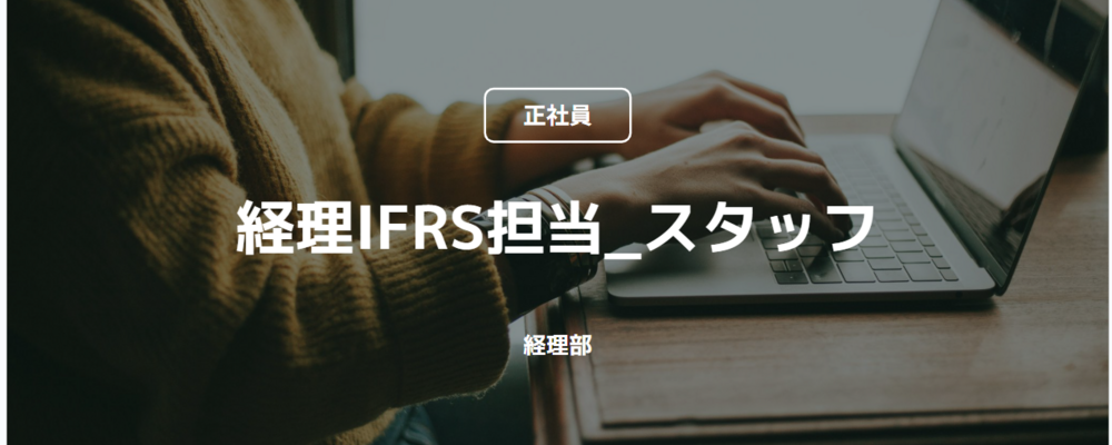 【正社員】経理IFRS担当_スタッフ（経理部） | コインチェック株式会社