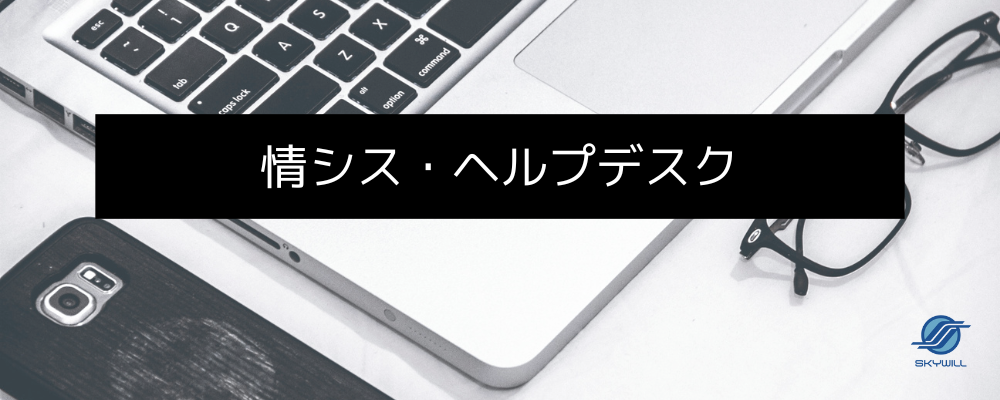 【情報システム部門/ヘルプデスク】情シス×業務改善／ITサポートの枠を超える成長ポジション | 株式会社スカイウイル