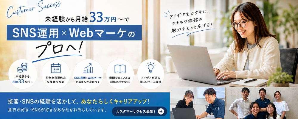 カスタマーサクセス（Webマーケ・広告運用・集客支援）／東京本社勤務あり | SIVAグループ