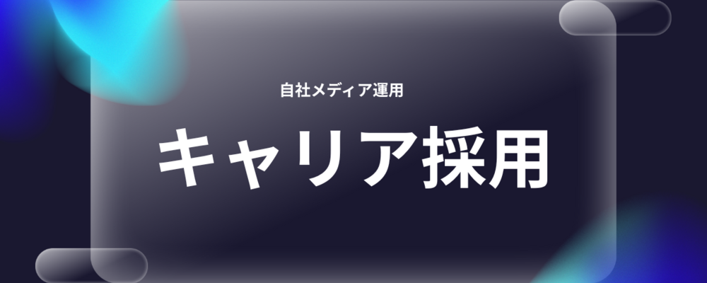 【経験者】【東京】＜自社メディア運用＞裁量大きめ！戦略設計から実行まで担うメディア運営責任者募集 | ＪＨＲ株式会社