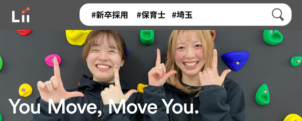 【保育士（さいたま・新卒）】”寄り添う”のその先へ。大人も子どももパワフルに動きたい！ | 株式会社リィ