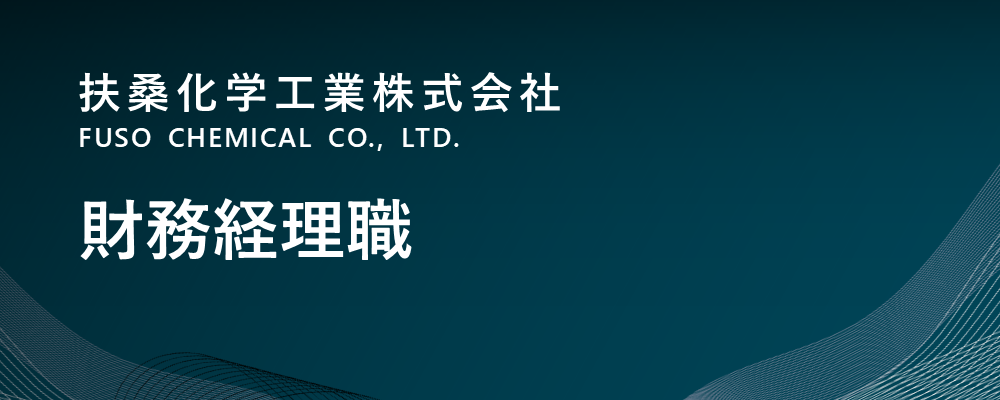 【大阪/中央区】財務経理職（管理本部）※将来の海外駐在員候補 | 扶桑化学工業株式会社