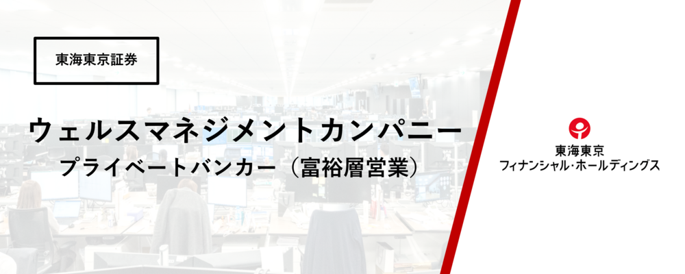 【ウェルスマネジメントカンパニー】プライベートバンカー　証券営業経験者歓迎（東京/名古屋） | 東海東京フィナンシャル・ホールディングス株式会社