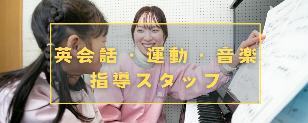 2027年4月採用　就職相談・説明会（英会話・運動・音楽指導スタッフ） | 学校法人信学会