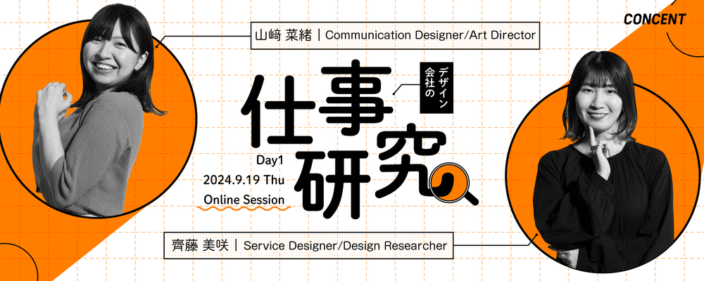 デザイン会社の仕事研究 Day1（2024/9/19開催） | 株式会社コンセント