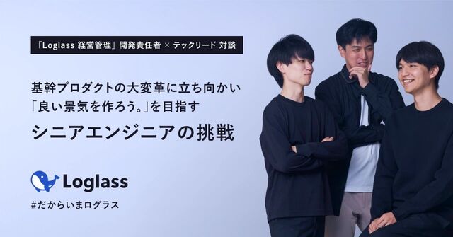 基幹プロダクトの大変革に立ち向かい、「良い景気を作ろう。」を目指すシニアエンジニアの挑戦