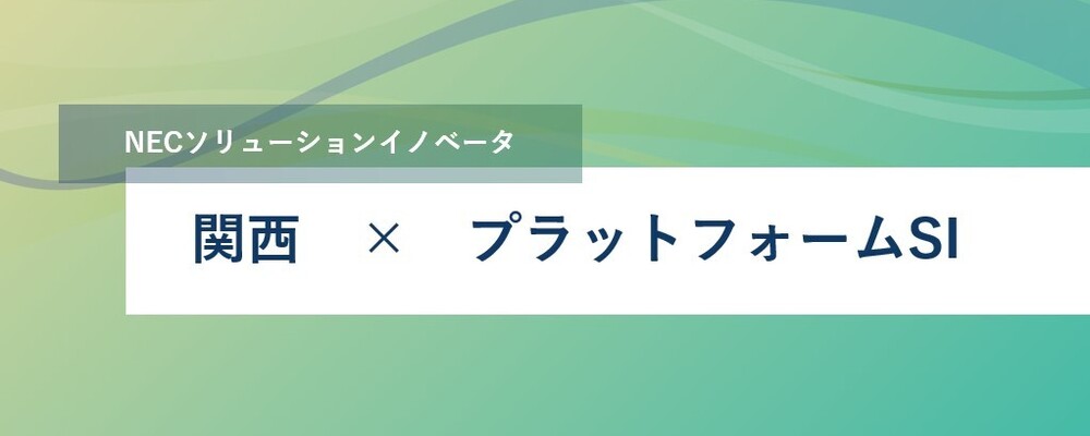 [SS26]関西圏を中心にプラットフォームSIのリーダーとして活躍しませんか？ | NECソリューションイノベータ株式会社
