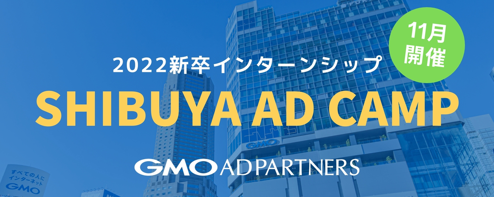 22新卒採用 2dayインターン Shibuya Ad Camp Gmoアドパートナーズ株式会社