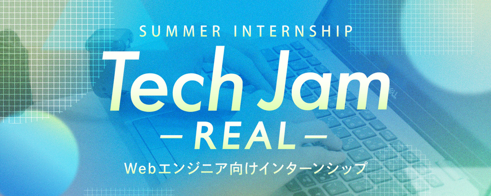 【沖縄/インターンシップ】Tech Jam-REAL-(Webエンジニア新卒向け) | シーエー・アドバンスグループ