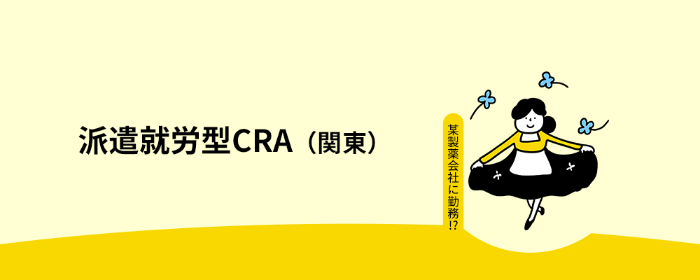 【派遣取引数業界トップクラス／メーカーへの転籍・転職も積極応援】外部就労型CRA（東京） | 株式会社アクセライズ