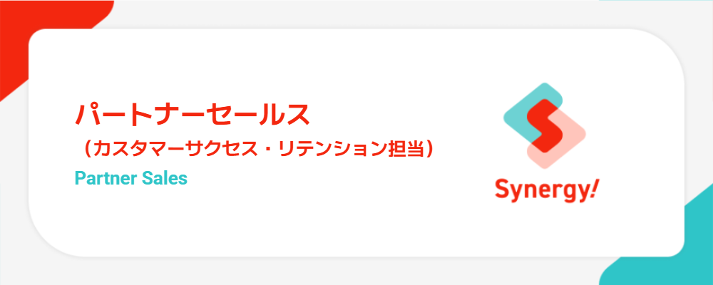 パートナーセールス（カスタマーサクセス・リテンション担当） | シナジーマーケティング株式会社