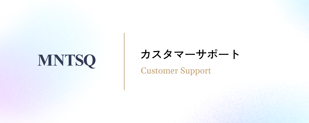 顧客との信頼関係を守るカスタマーサポート | MNTSQ株式会社