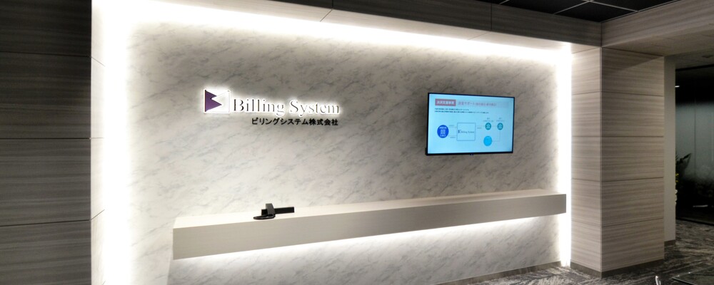 決済関連サービス全般の事務（データ入力、帳票作成等）【千代田区内幸町本社勤務】 | ビリングシステム株式会社