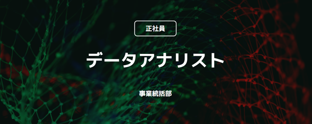 【正社員】データアナリスト（事業統括部） | コインチェック株式会社