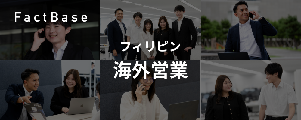 フィリピン進出／製造業特化SaaSプロダクト「ズメーン」 海外営業 | 株式会社Fact Base