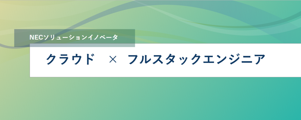 [TS12]＜PL／首都圏・西日本 l リモート可＞NECのクラウド基盤開発をリードするフルスタックエンジニアとして活躍しませんか？ | NECソリューションイノベータ株式会社