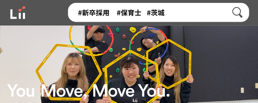 【保育士（茨城・新卒）】”寄り添う”のその先へ。大人も子どももパワフルに動きたい！ | 株式会社リィ