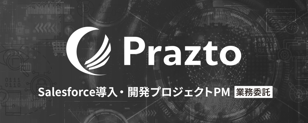 ＼在宅×PM／フリーランス歓迎！時給5,000円〜！Salesforce導入・開発案件のリードいただくPMを募集！ | 株式会社Prazto