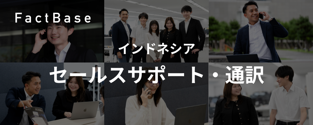 PT. FACT BASE INDONESIA｜セールスサポート・通訳 | 株式会社Fact Base