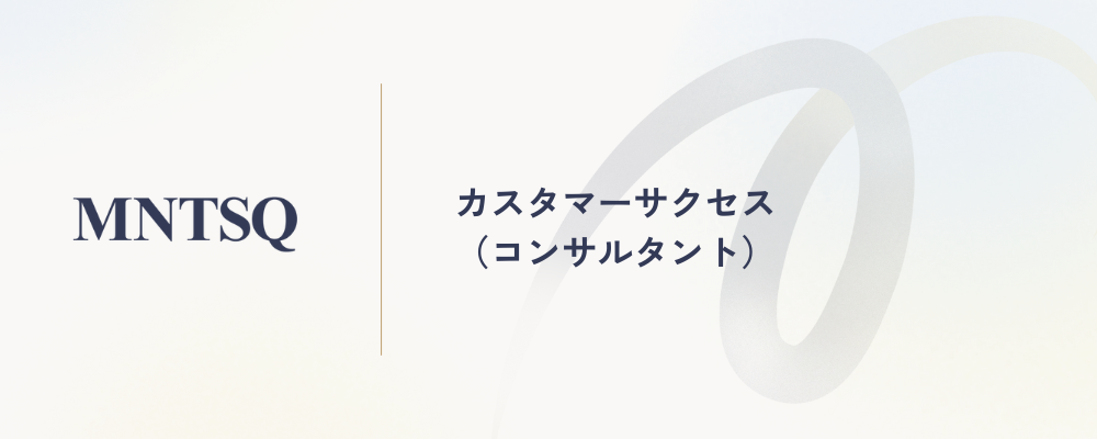 カスタマーサクセス（コンサルタント） | MNTSQ株式会社