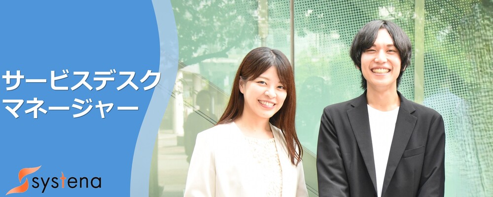 サービスデスクマネージャー※候補含む※（経験者採用） | 株式会社システナ