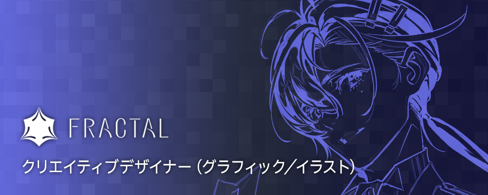 クリエイティブデザイナー（グラフィック／イラスト） | 株式会社FRACTAL