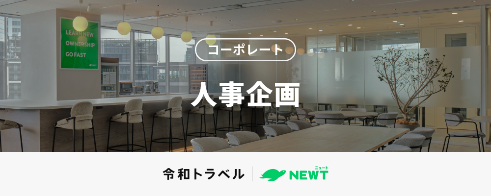 【あたらしい旅行を、デザインする。】圧倒的な事業成長を人事的側面から支える、人事企画メンバーを募集！ | 株式会社令和トラベル
