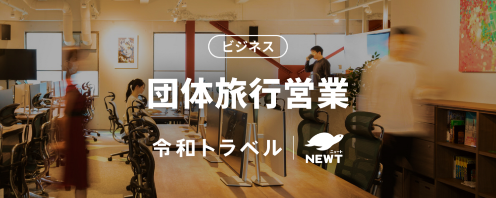クライアントと創る“旅の最適解”／スマートな団体旅行を実現していくソリューションプランナーを募集！ | 株式会社令和トラベル