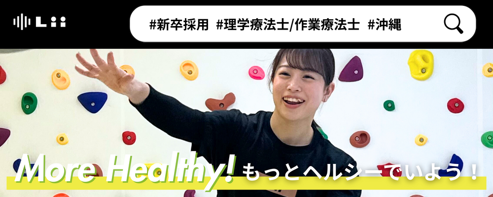 【理学・作業療法士（沖縄・新卒）】新たな「動き」の開花を導く運動支援のセラピスト | 株式会社リィ