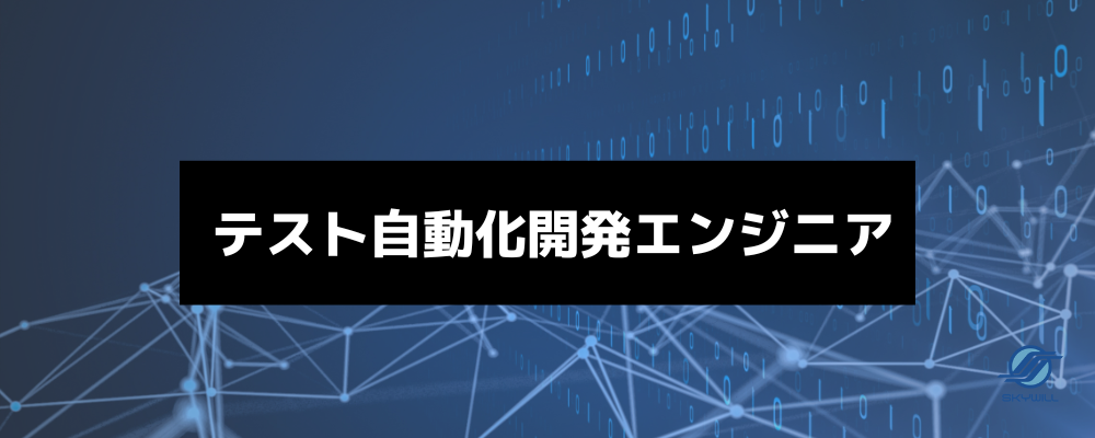 テスト自動化開発エンジニア | 株式会社スカイウイル