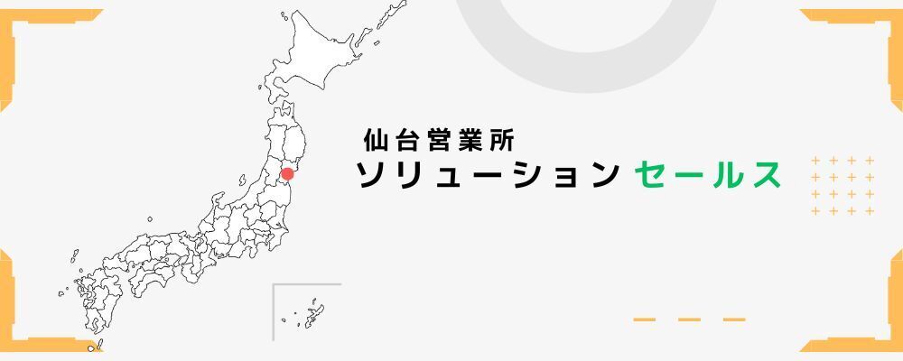 【仙台】提案営業 セキュリティ&AIソリューション（パートナーセールス中心） | 株式会社セキュア