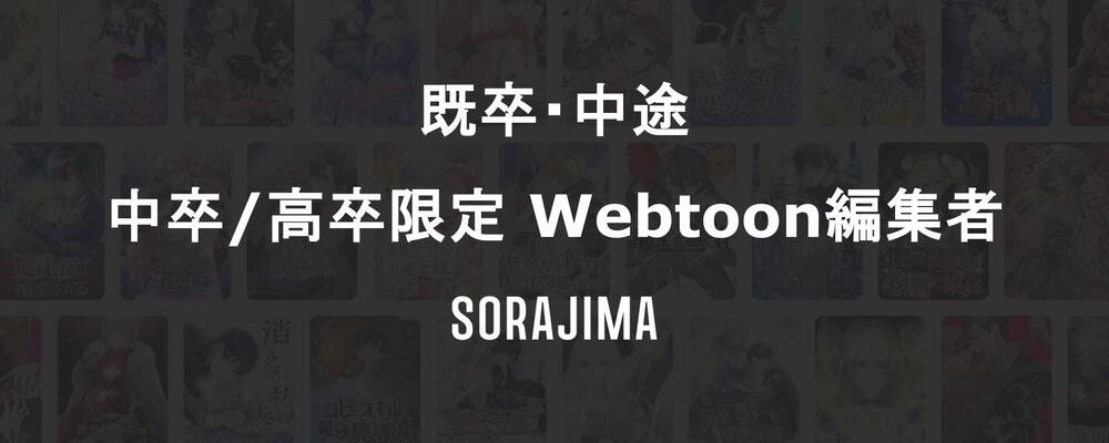 【中卒/高卒限定枠】マンガ編集者募集 | 株式会社ソラジマ