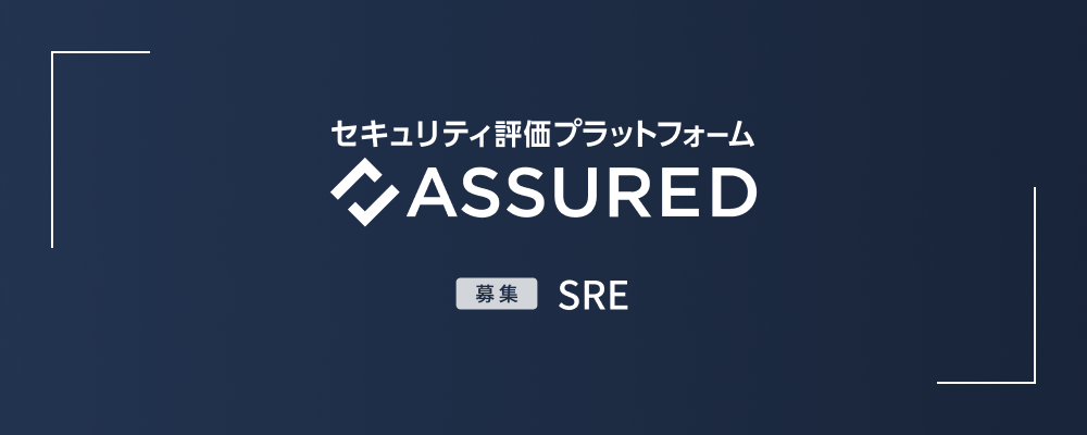 SRE | 株式会社アシュアード