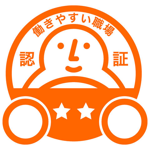 働きやすい職場認証制度　二つ星を取得