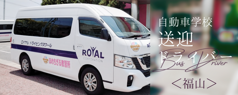 自動車学校の送迎バス運転士 | 株式会社RTホールディングス