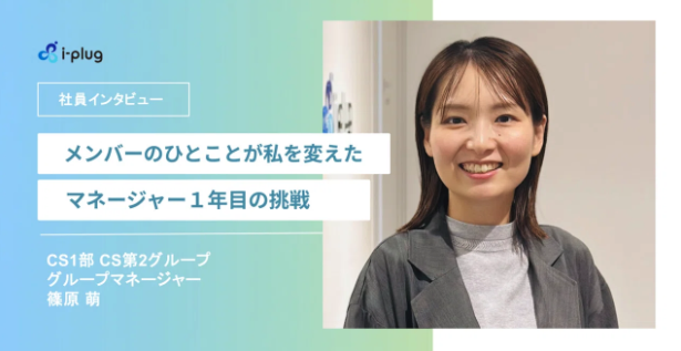 現状維持は、選ばない。セールスからマネージャーへ、常にチャレンジを求める。